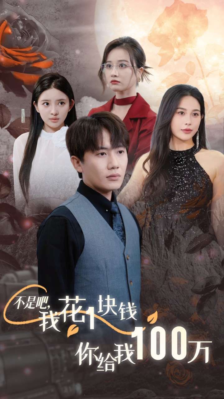 不是吧，我花1塊錢你給我100萬 24小時我百倍返現(xiàn)(全集)