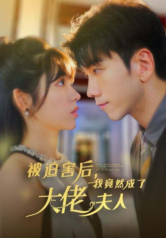 被迫害后，我竟然成了大佬夫人(全集)