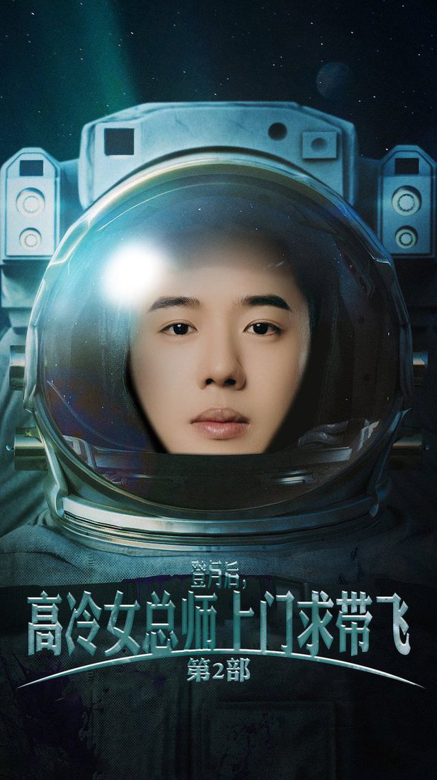 登月后，高冷女總師上門求帶飛第2部(全集)