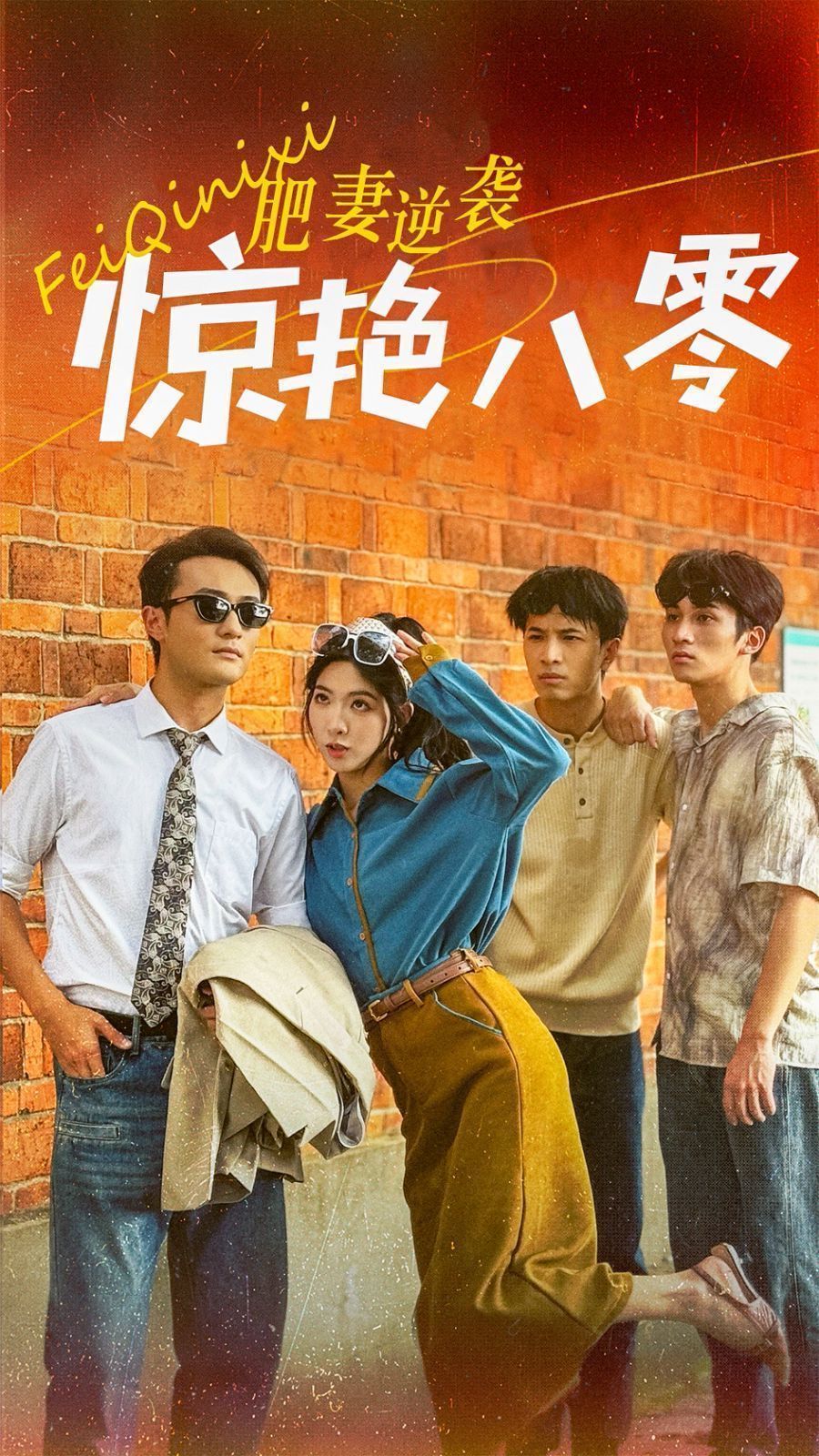 肥妻逆襲驚艷八零 重生八零之乘風破浪的嫂嫂(全集)