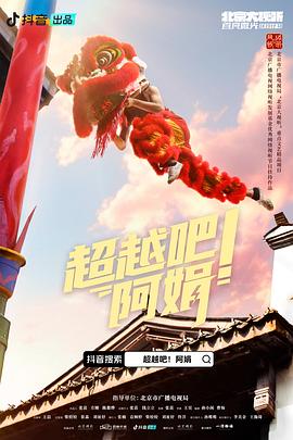 超越吧！阿娟(全集)