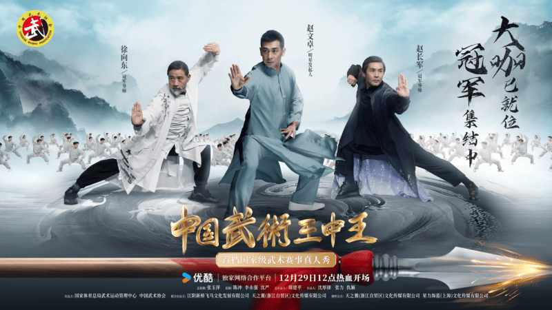 中國武術王中王