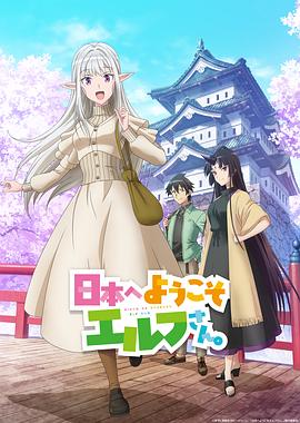 歡迎來到日本精靈小姐(全集)