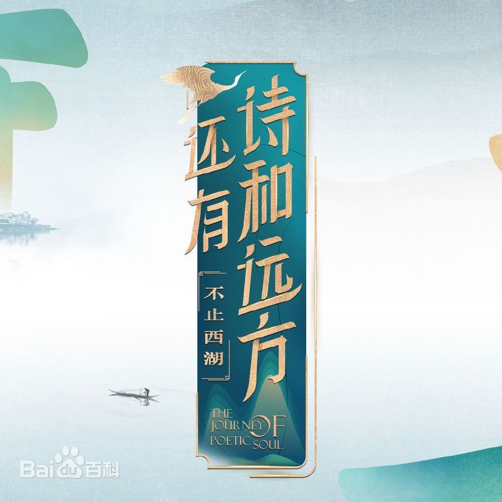 還有詩(shī)和遠(yuǎn)方·不止西湖第一季