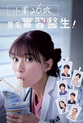 小圓26歲，在做實(shí)習(xí)醫(yī)生！(全集)