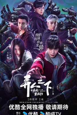 異人之下之決戰(zhàn)！碧游村(全集)
