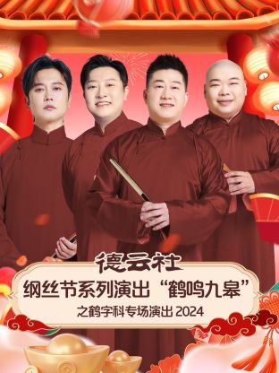 德云社綱絲節(jié)系列演出“鶴鳴九皋”之鶴字科專場(chǎng)演出 2024(全集)